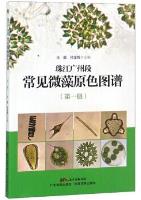 Colour Atlas of Common Microalgal in Guangzhou Section of Pearl River (Vol.1)