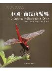 Dragonflies of Nankunshan, China (out of print)