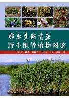 Atlas of Wild Vascular Plants in Ordos Plateau