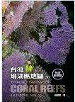 Eco-Tourism Map of Coral Reefs in Taiwan(Vol.2)