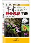 Handbook of Wild Flowers in East China