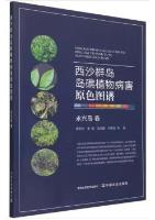 Primary Color Map of Plant Diseases on the Xisha Islands (Yongxing Island Volume)