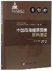 Color Atlas of Molluscs of the South China Sea (2nd Edition)