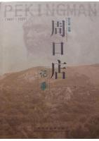 Chronicle of Zhoukoudian(1927-1937) - In commenoration of the 70th anniversary of the discovery of the first skull of peking man