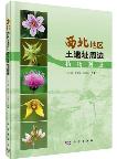  Atlas of Plants Surrounding Earth Sites in Northwest China