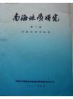 Geological Research of South China Sea (vol.2)