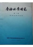 Geological Research of South China Sea (vol.2)