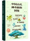 Fantastic Plant in Chinese Ancient Mythologies