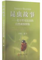 Insect Stories-Atlas of Natural Observation of Common Insects in the North