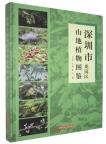 Field Guide to Mountain Plants in Longgang District, Shenzhen