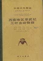 palaeontologia Sinica(Whole Number 159, New series B,No.16)Cambrian Trilobite Fauna of Southwestern China