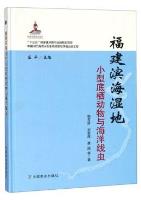 Small Benthic Animals and Marine Nematode in Fujian Coastal Wetlands
