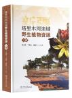 Wild Plant Resources in the Tarim River Basin, Xinjiang (Vol.1)
