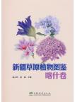 Atlas of Grassland Plants in Xinjiang (Kashgar Volume)