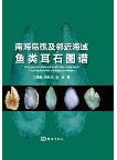 Photographic Atlas of Fish Otoliths of the South China Sea Islands and Adjacent Waters