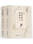 Medicinal Plants of Jinhua (2 Volumes set)
