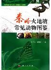 Atlas of Common Animal in Huoditang, Qingling