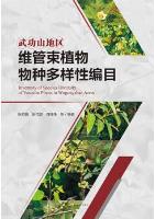 Inventory of Species Diversity of Vascular Plants in Wugongshan Areas