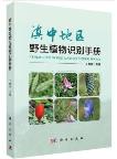 A Field Guide to Wild Plants of Central Yunnan
