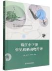 Atlas of Common Benthic Animals in the Middle and Lower Reaches of the Pearl River