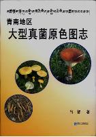 Atlas of Macrofungi of Southern Qinghai (Qingnan Diqu Daxing Zhenjun Yuanse Tuzhi)