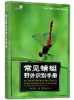 A Photographic Guide to Dragonflies of China