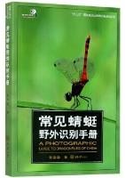 A Photographic Guide to Dragonflies of China