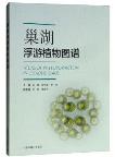 Atlas of Phytoplankton in Chaohu Lake