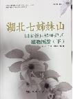Illustrated Handbook of Plants in Qizimei Mountain of Hubei(Vol.2)