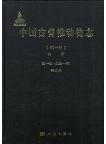 Palaeovertebrata Sinica(Volume I Fishes) Fascicl 1(Serial no.1) Agnathans