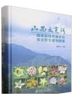 Illustrated Guide to Common Wild Plants in Taiquan River National Nature Reserve, Shanxi