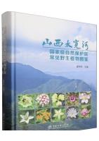Illustrated Guide to Common Wild Plants in Taiquan River National Nature Reserve, Shanxi