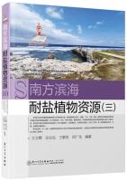 Salt-tolerant Plant Resources from Coastal Areas of South China (3)