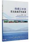 Primary Color Atlas of Common Fishes in Qiantang River