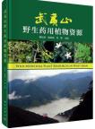 Wild Medicinal Plants Resources in Wuyi Shan