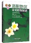 Atlas of Common Plants in Luoyang Area