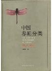 The Gomphid Dragonflies of China(Odonata: Gomphidae) (out of print)