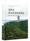 Field Guide of Plants in Yuanshan Forest Farm,Zibo