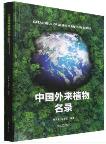 Catalogue of Alien Plants in China