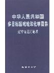 Multi-Purpose Regional Geochemical Atlas: Liaohe river basin of Liaoning Province,P.R.China