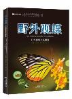 Field Guide to Butterflies in Guangzhou