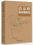 Herbaceous Flora of Qingliangfeng (Volume 3)