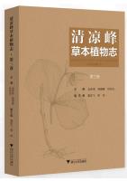 Herbaceous Flora of Qingliangfeng (Volume 3)