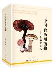 Edible and Medical Fungi in China-Qianjunfang Candidate Medicine