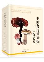 Edible and Medical Fungi in China-Qianjunfang Candidate Medicine