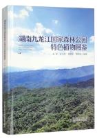 Atlas of Special Plants in Jiulong River National Forest Park in Hunan Province
