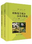 Collection of Chinese and English Names of Plant Chemical Components (Volumes 1 and 2)