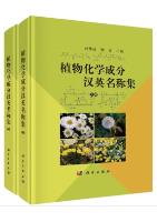 Collection of Chinese and English Names of Plant Chemical Components (Volumes 1 and 2)