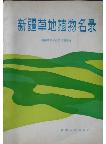 List of Grassland Plants in Xinjiang (Xinjiang Caodi Zhiwu Minglu)