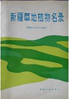 List of Grassland Plants in Xinjiang (Xinjiang Caodi Zhiwu Minglu)